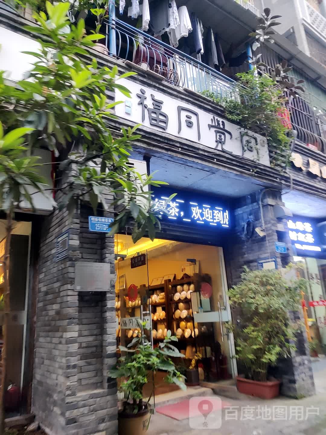 同觉同福