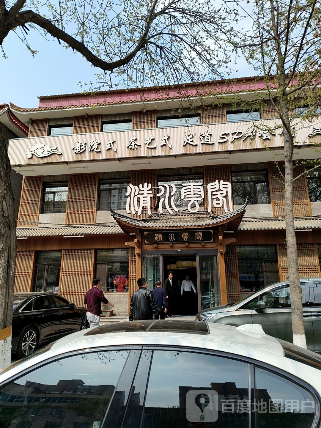 清水云阁足道会馆