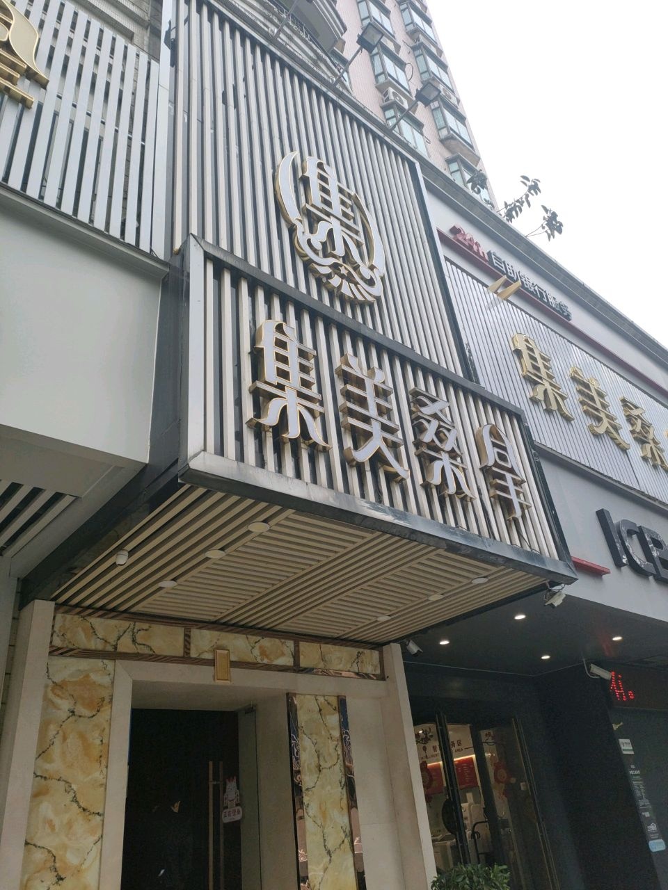 集美桑拿(逸安阁店)