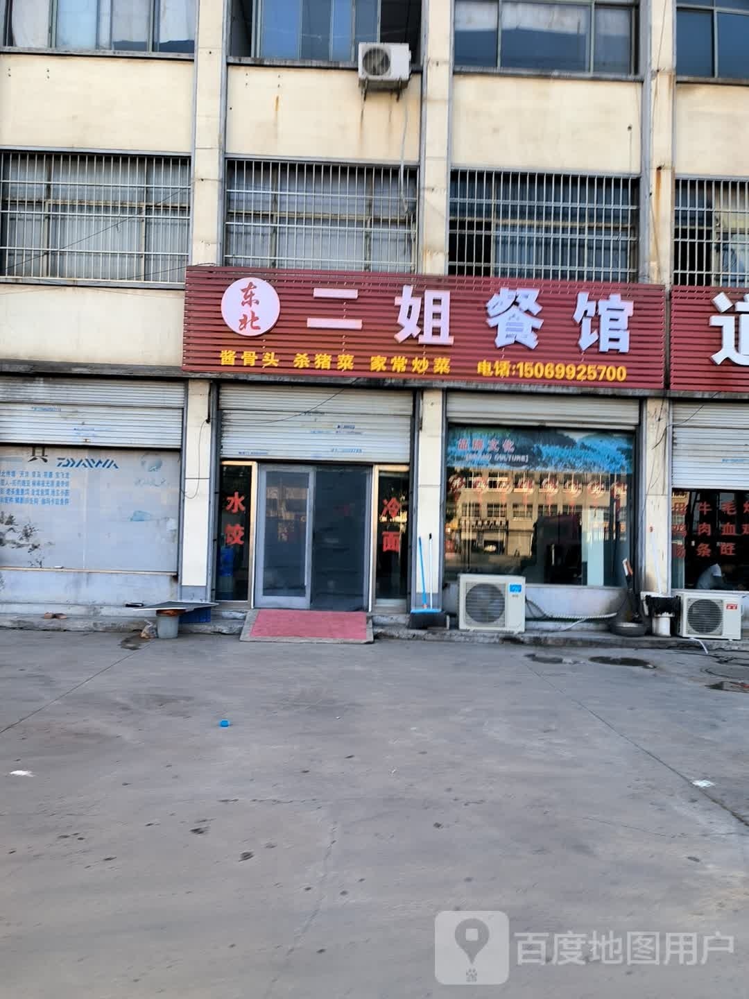 二北东龅挖姐餐馆