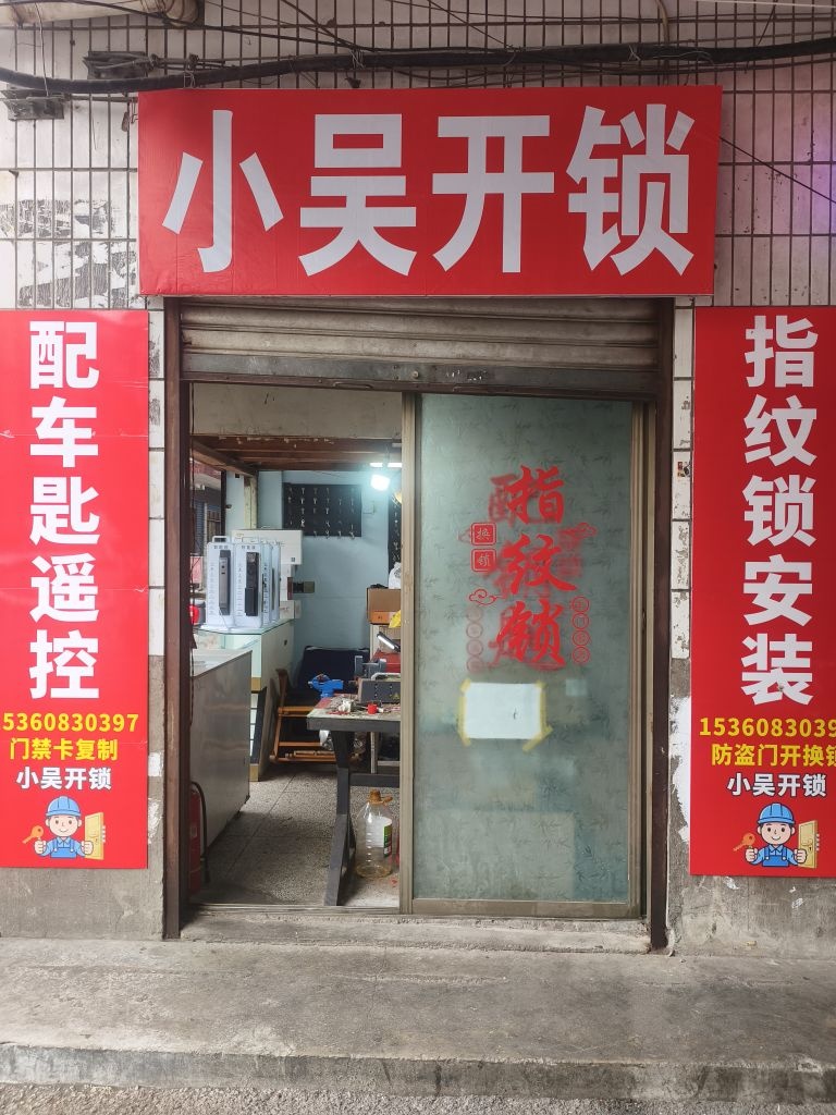 小吴开锁