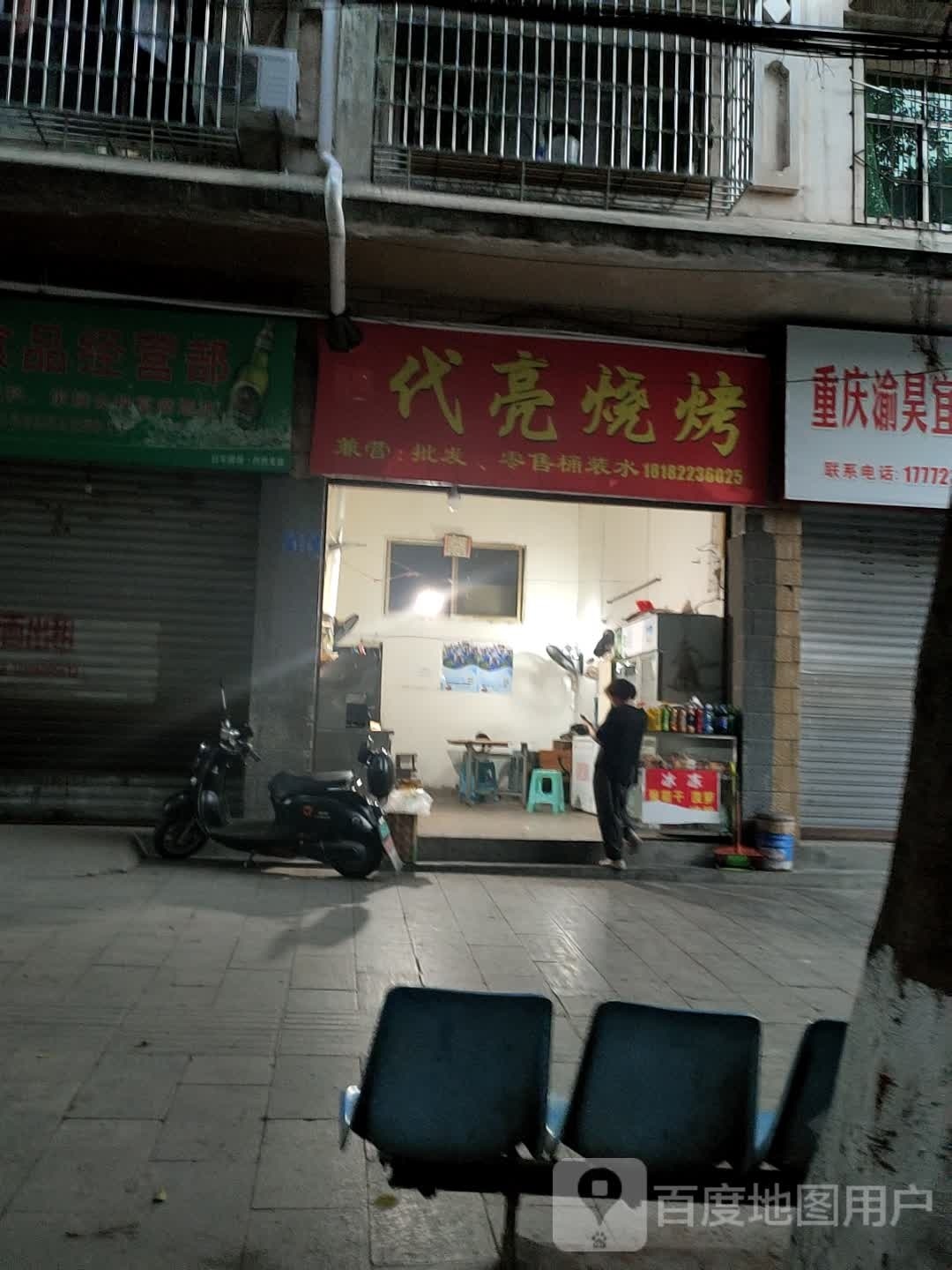代亮烤烧