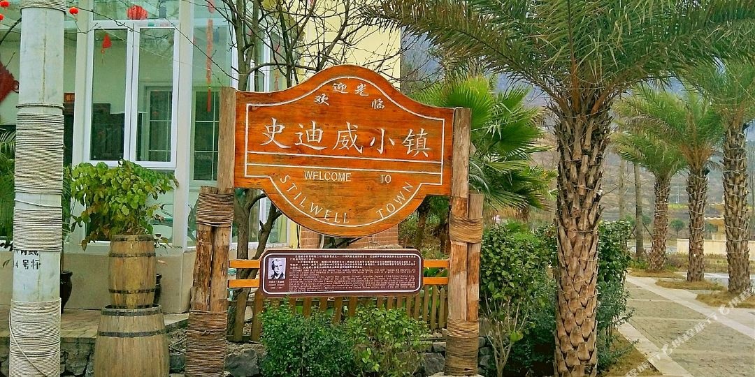 史迪威小镇酒店