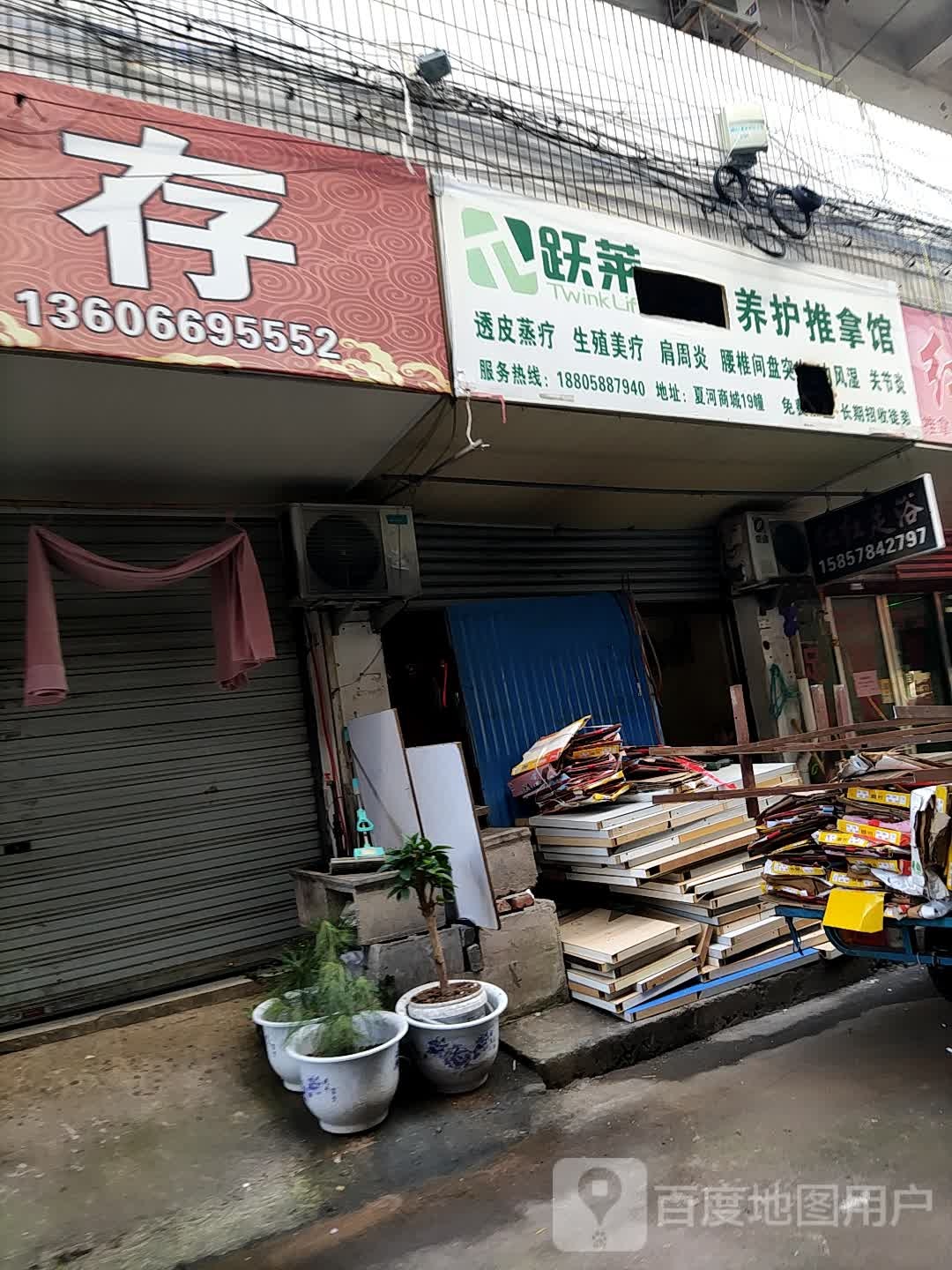 跃莱筋骨养护足推拿馆
