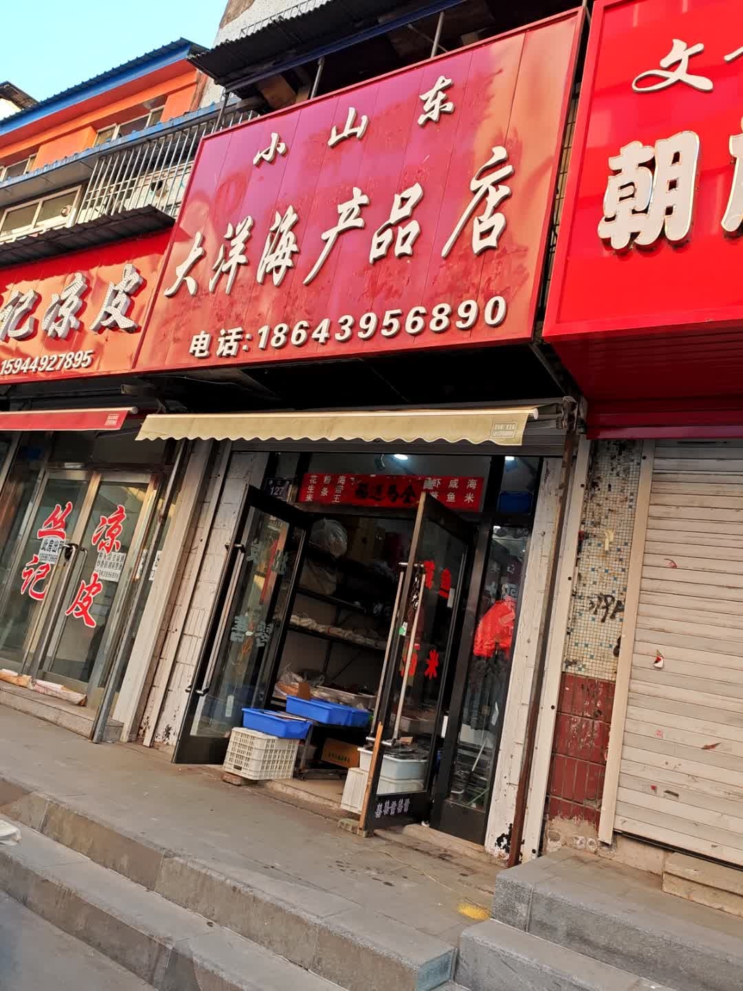 山东大洋海产品店