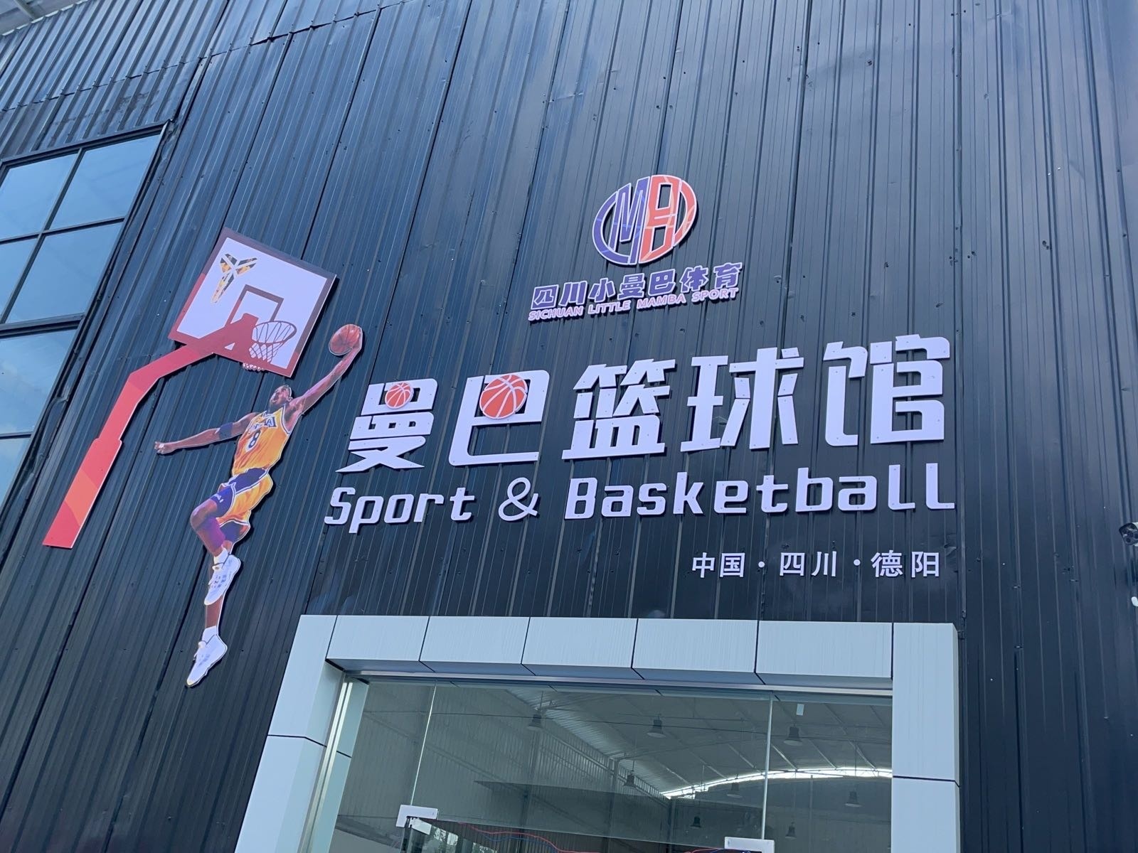 曼巴篮球馆