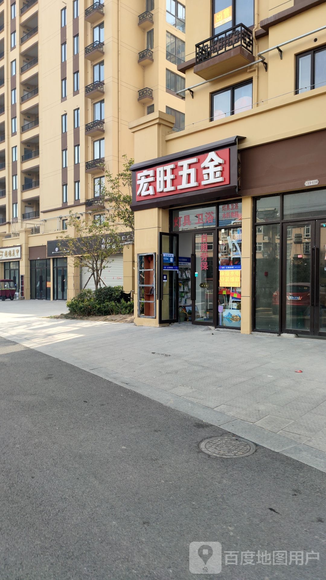 宏旺五金店