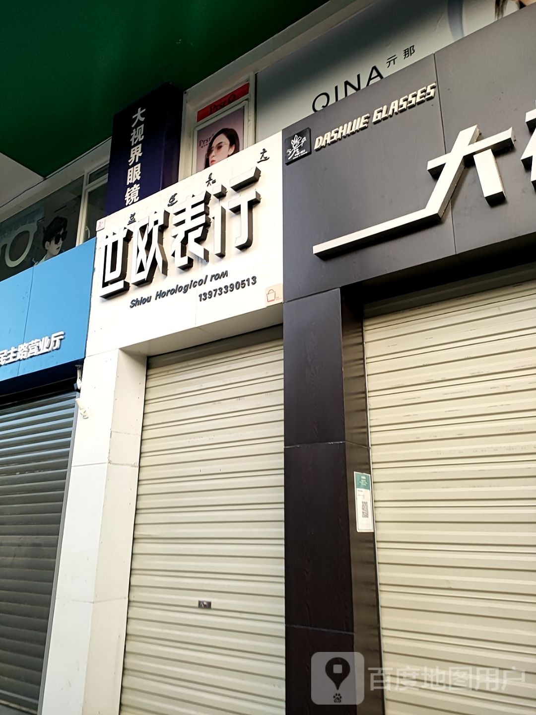 大世界眼镜(民主路店)