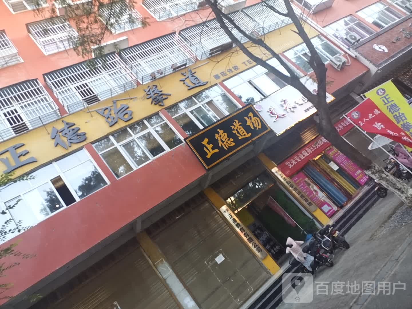 正德跆拳道(邵庄分校)