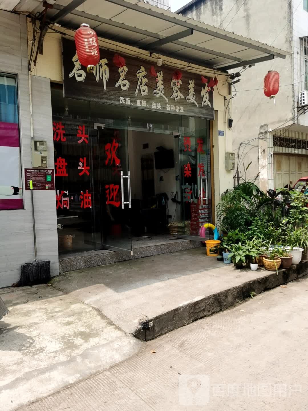 名师名店美发美发
