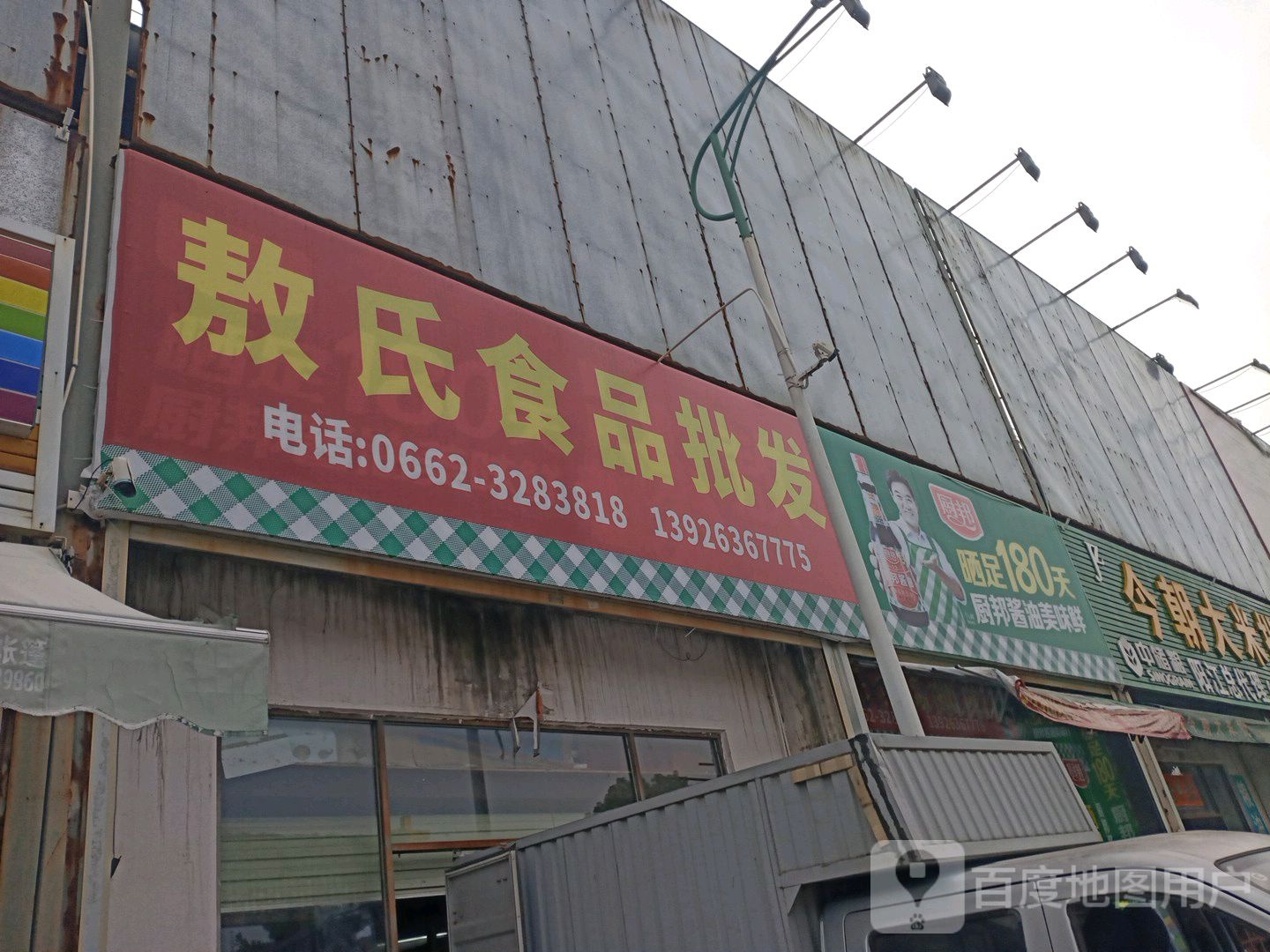 敖氏食品批发