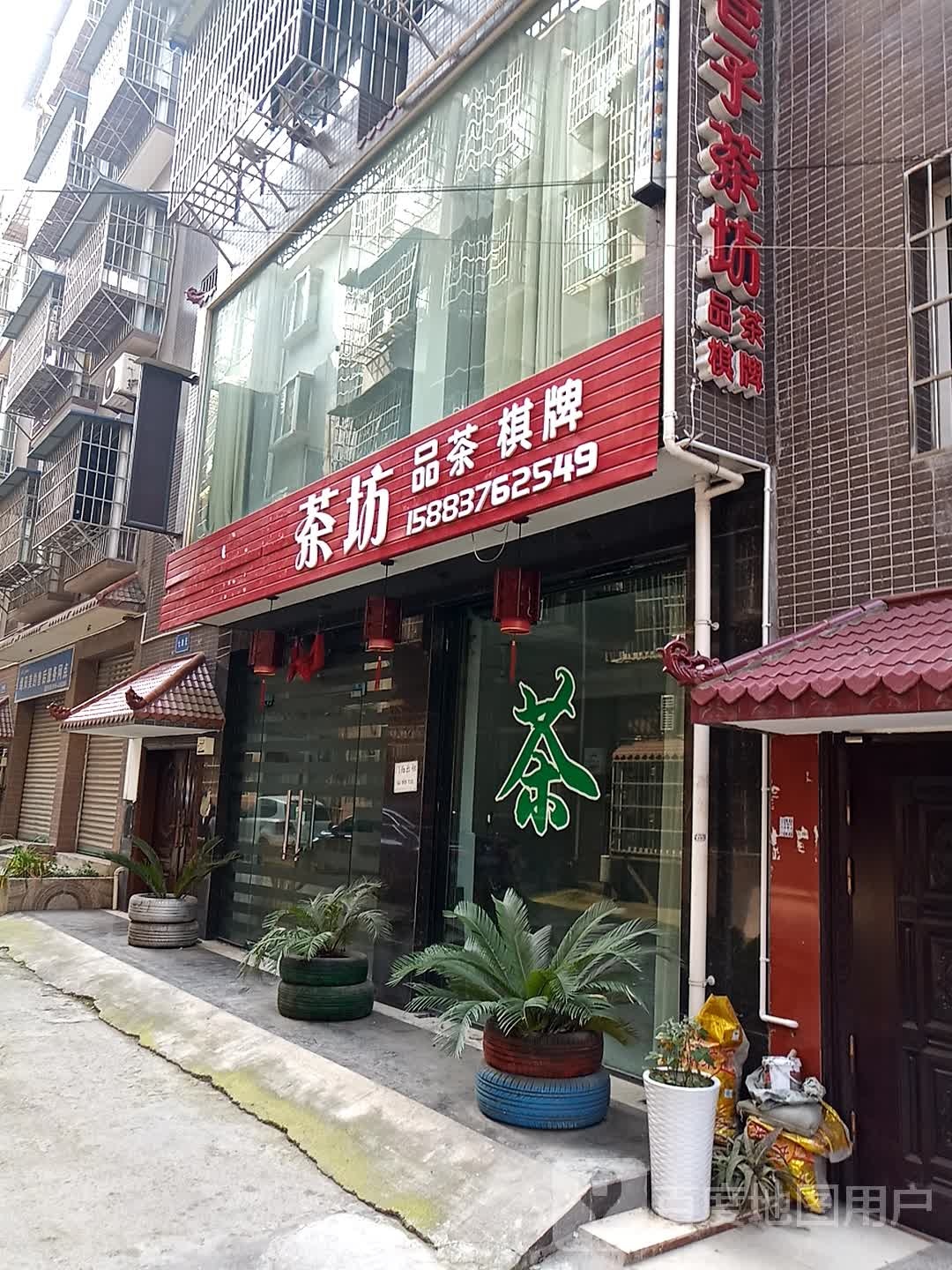 茶坊品茶旗牌