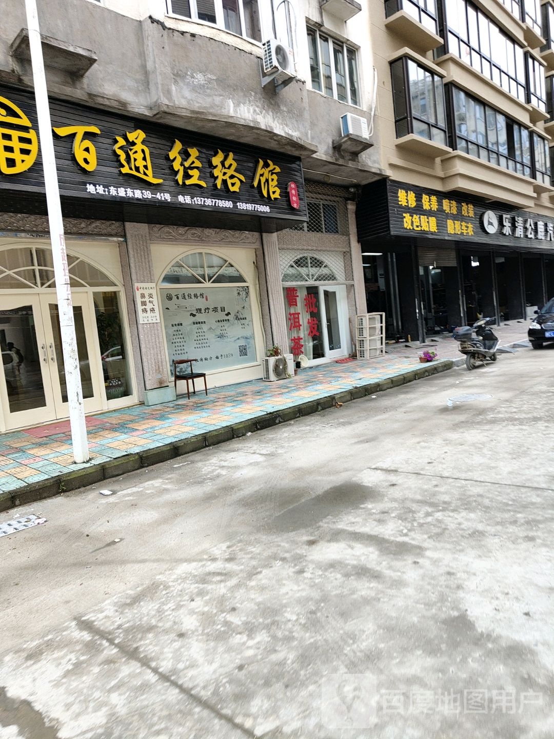 百通经络馆