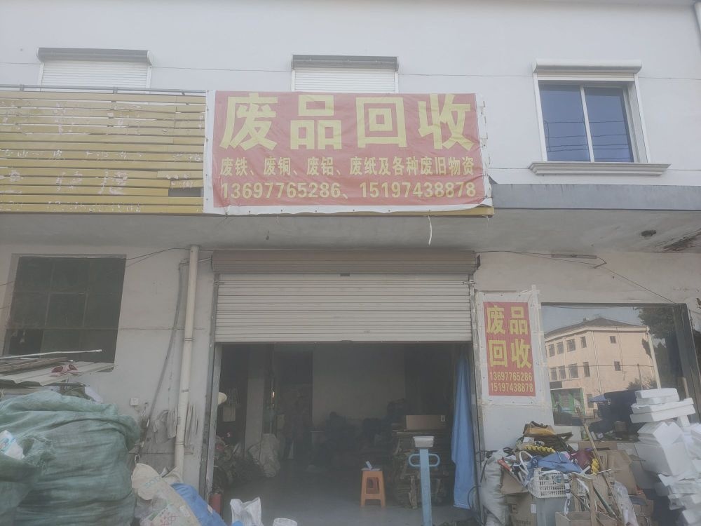 废品回收