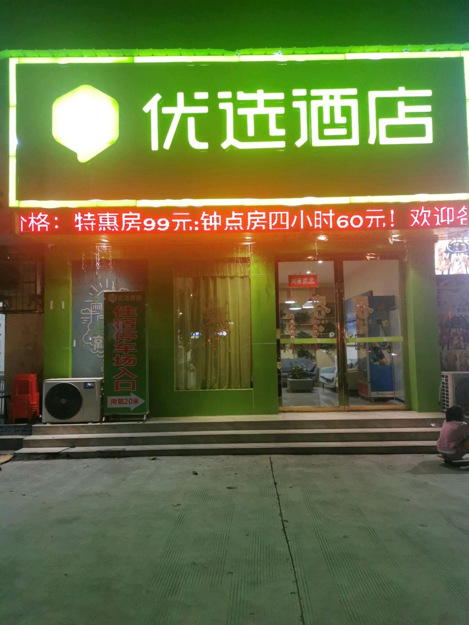 99优选酒店(清河路店)-停车场