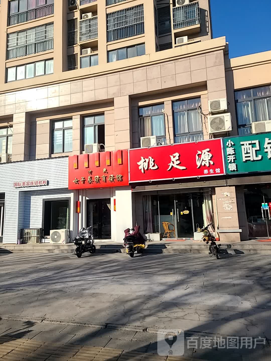 桃足源养生馆