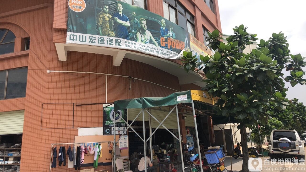 中山市宏途汽配(祥丰和源路店)