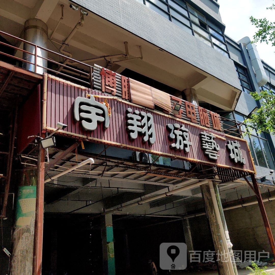 宇翔游艺城