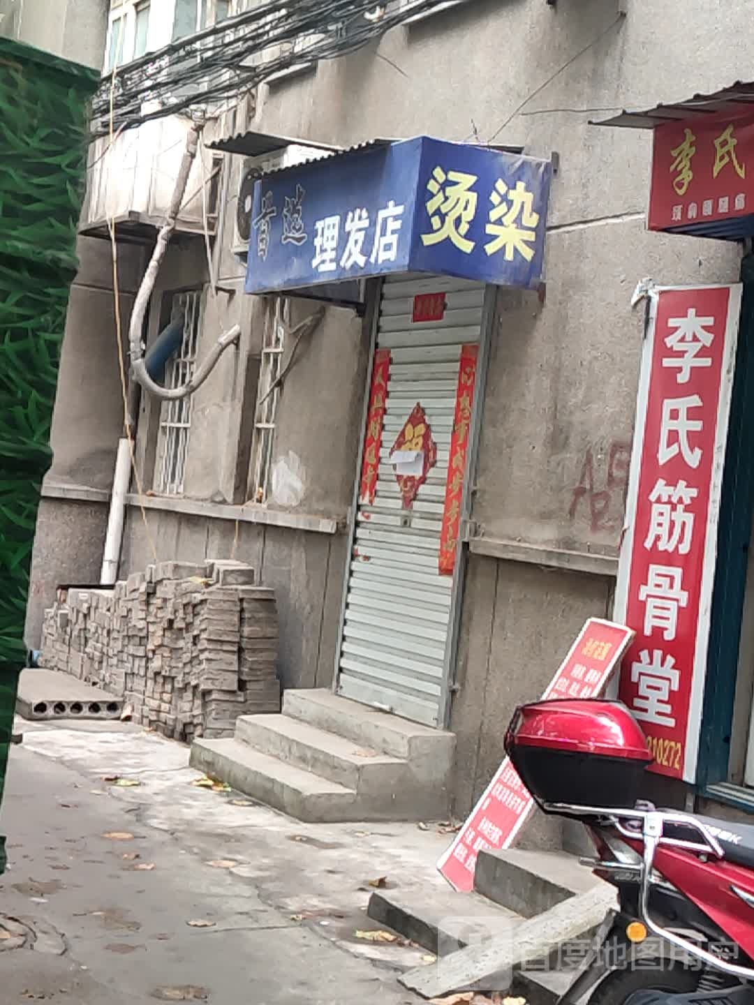 首选理发店