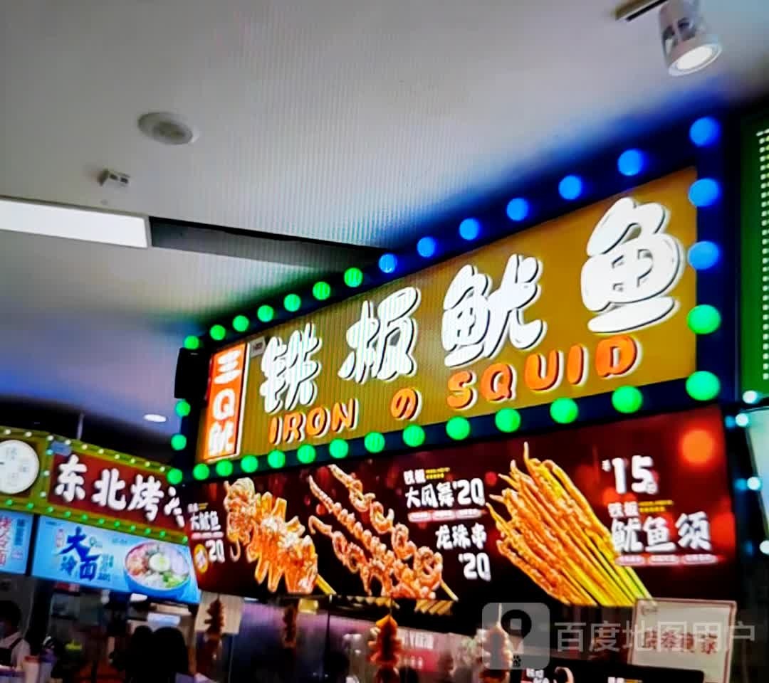 三Q鱿铁板鱿鱼(永泰商场点)