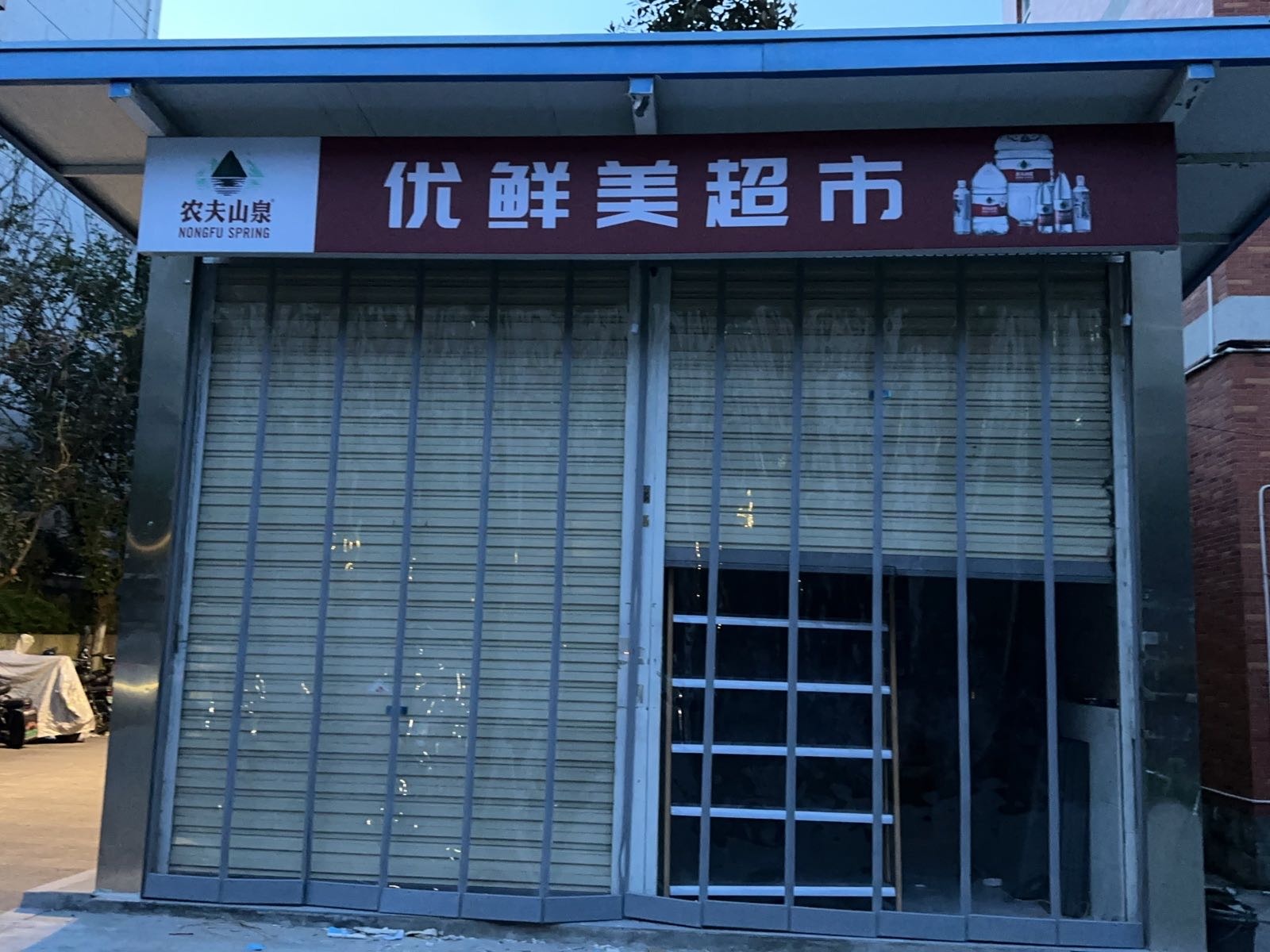 西科大优鲜美超市