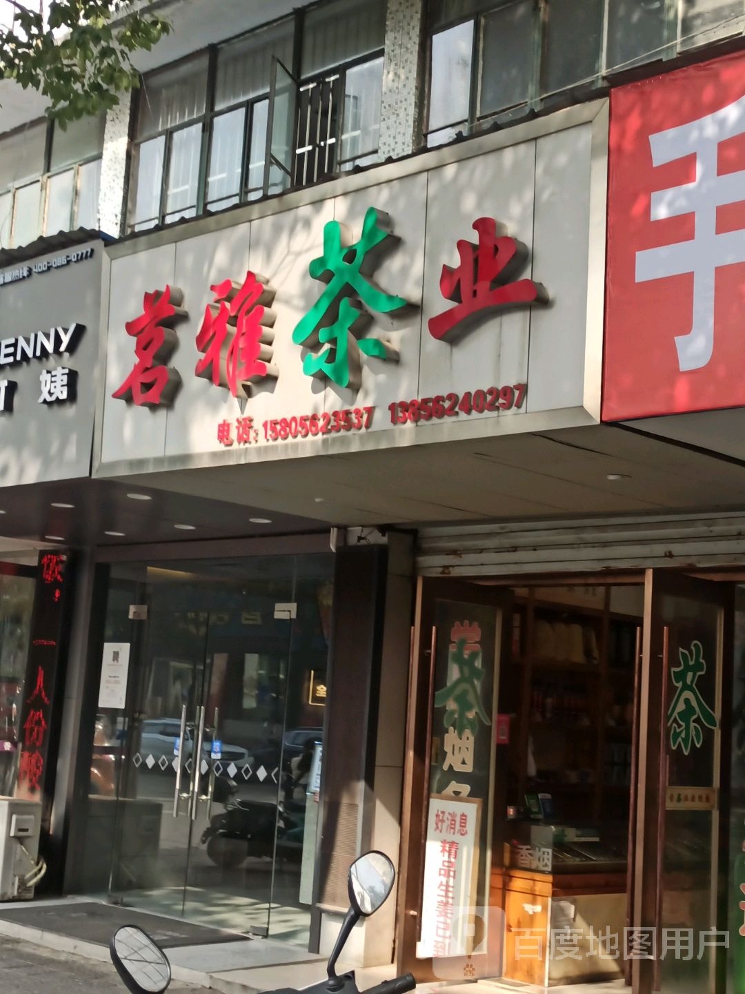 茗雅茶业(公安街店)