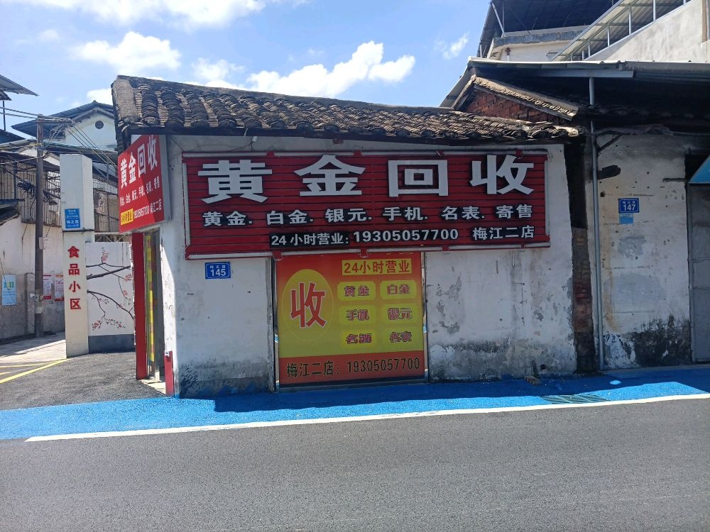 彩金回收(梅江二店)