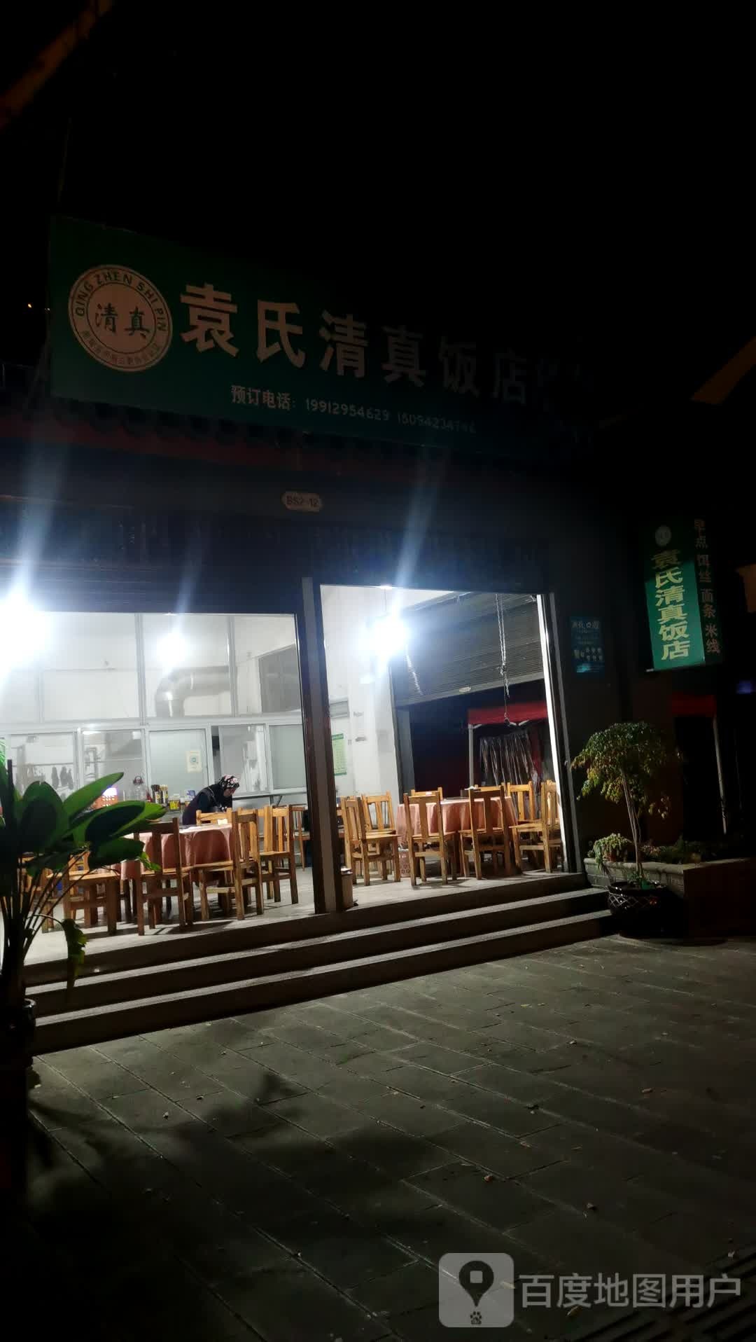 袁氏清真饭店(契丹古镇店)