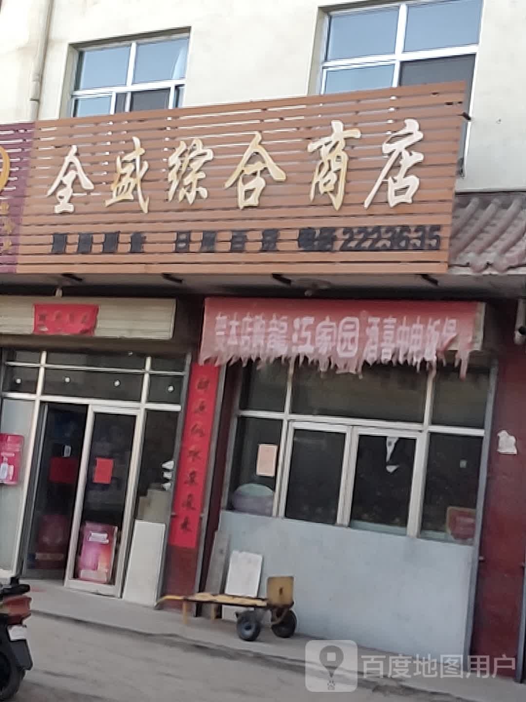 金盛综合商店