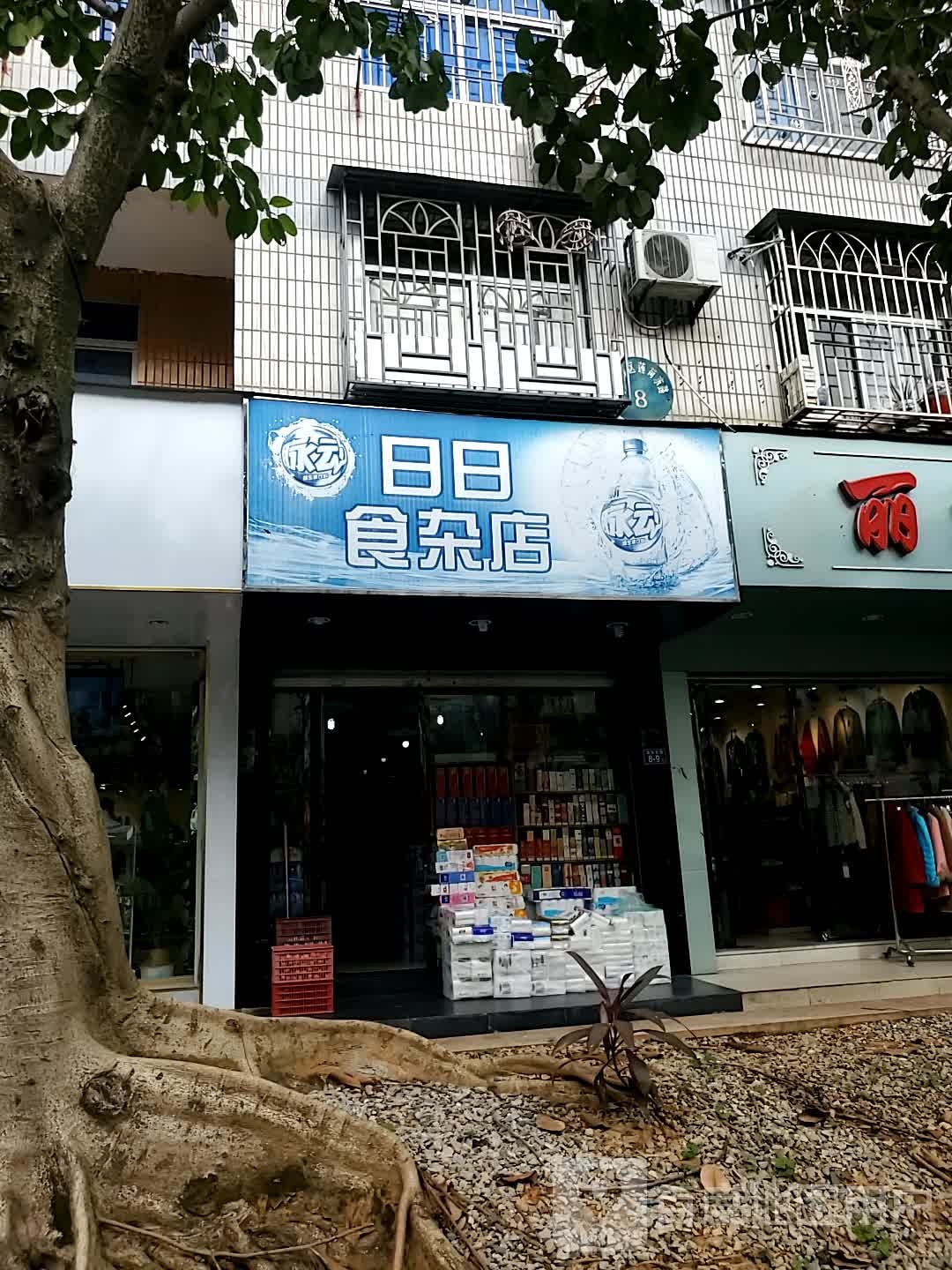 日日食杂店(莲荷东路店)