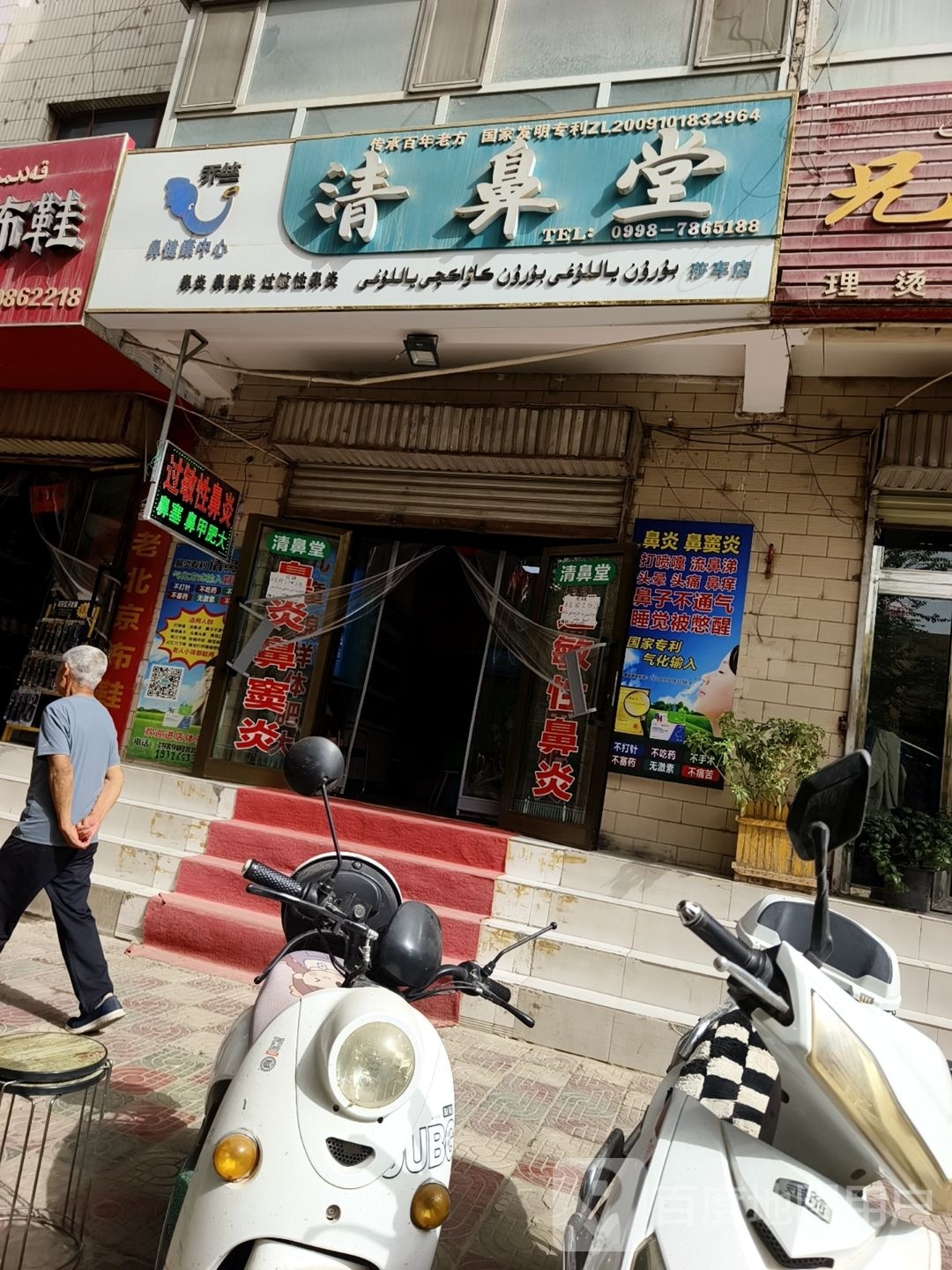 莎车县清鼻堂(团结路建筑公司楼下43号门面)