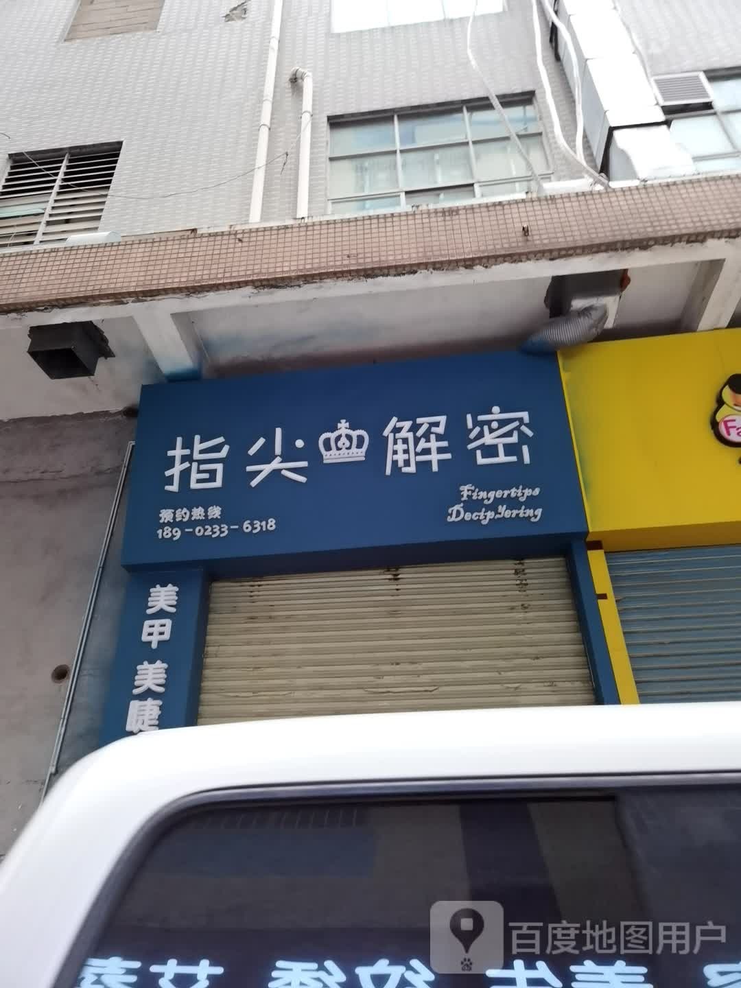 指尖解密(地王广场龙归店)