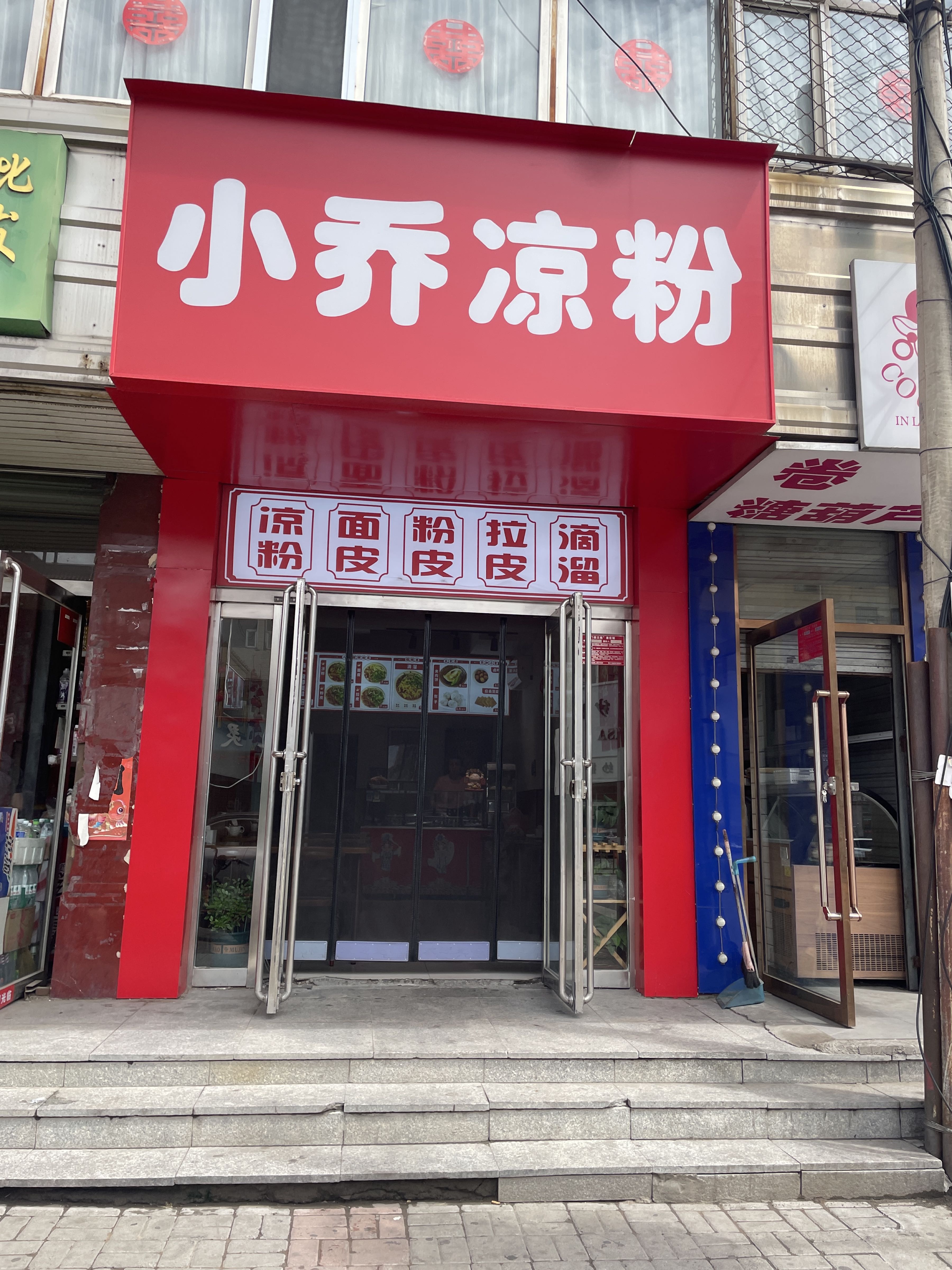 小乔凉粉