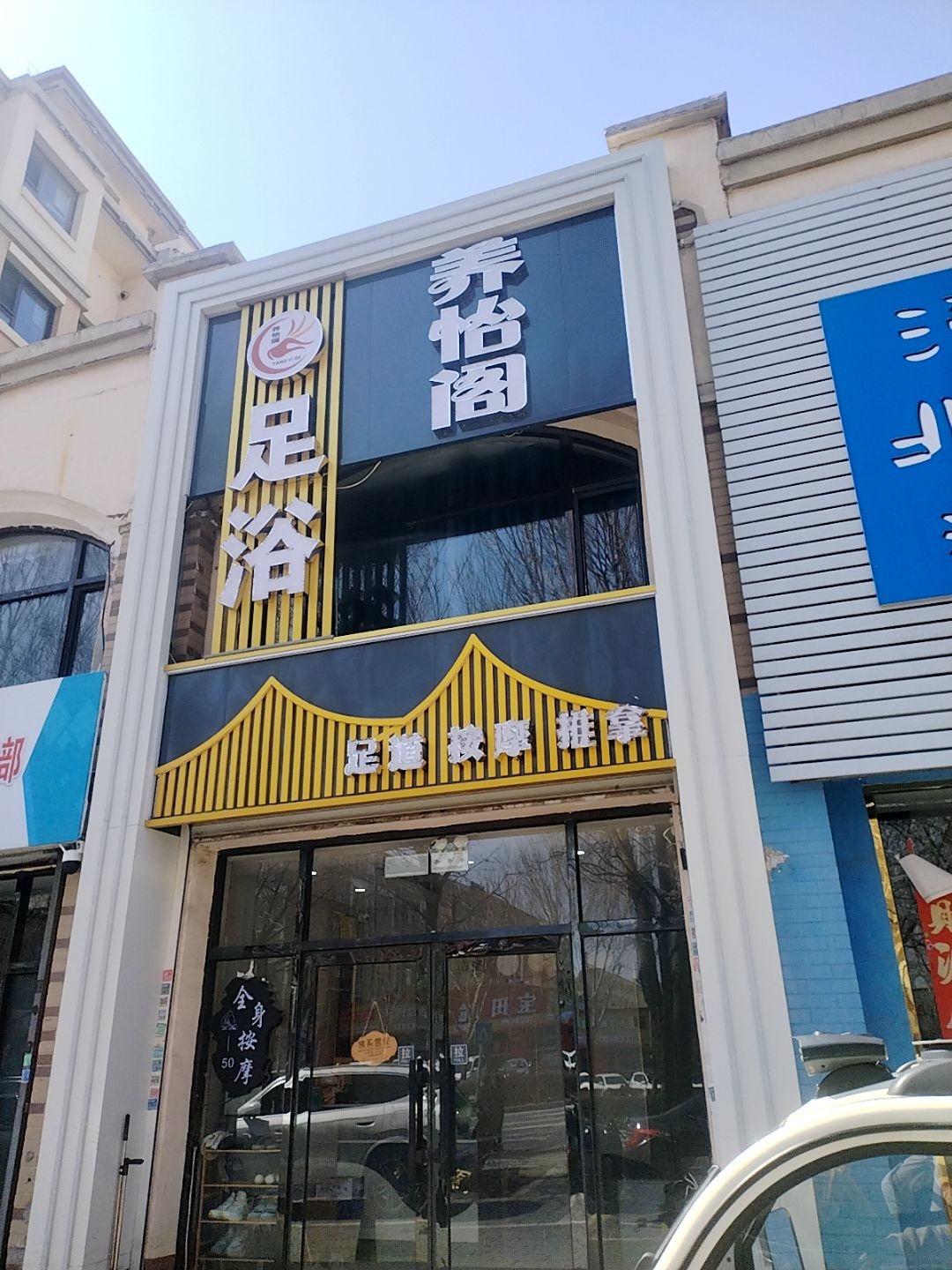 养怡阁足浴馆