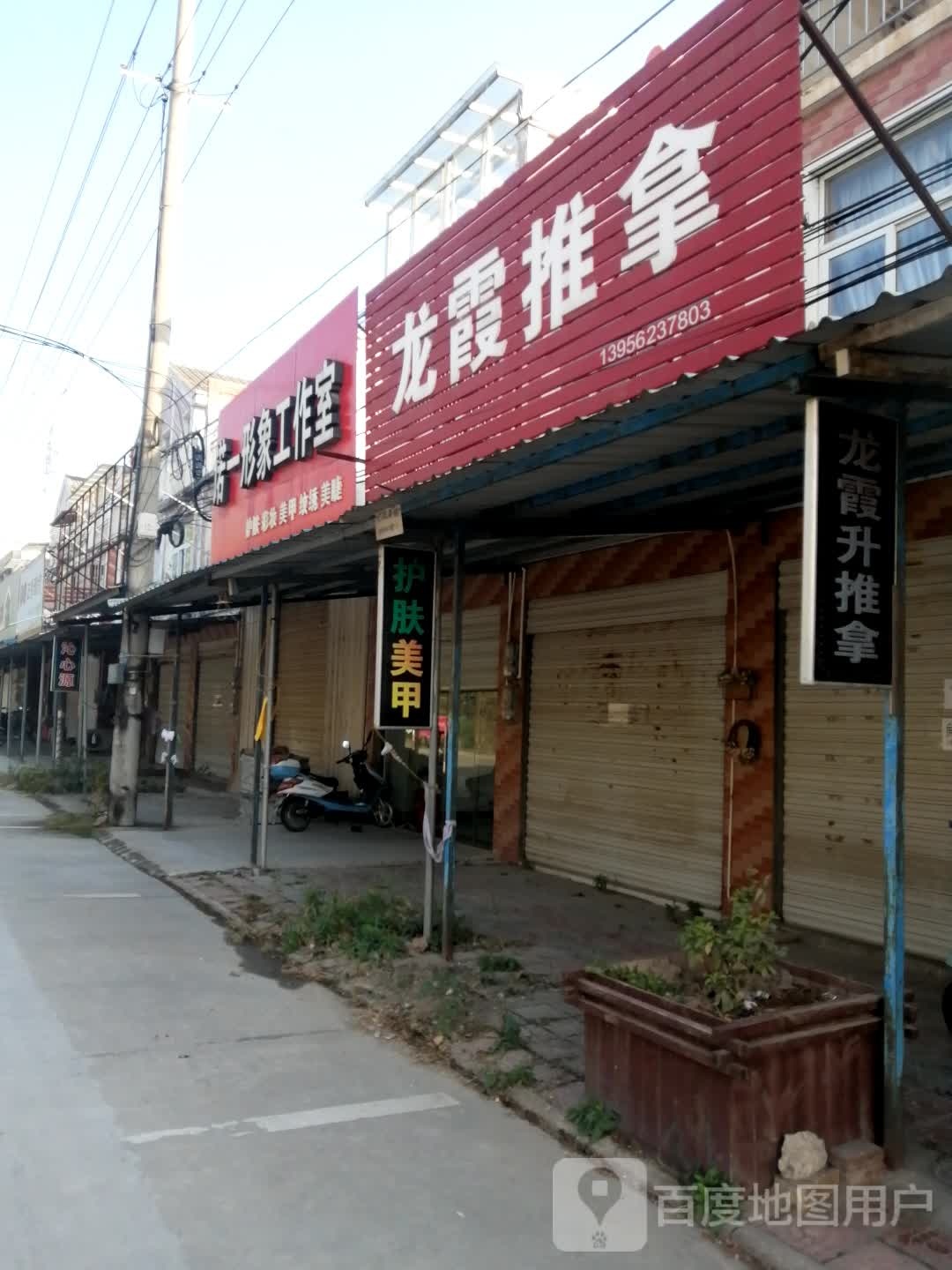 龙霞推拿