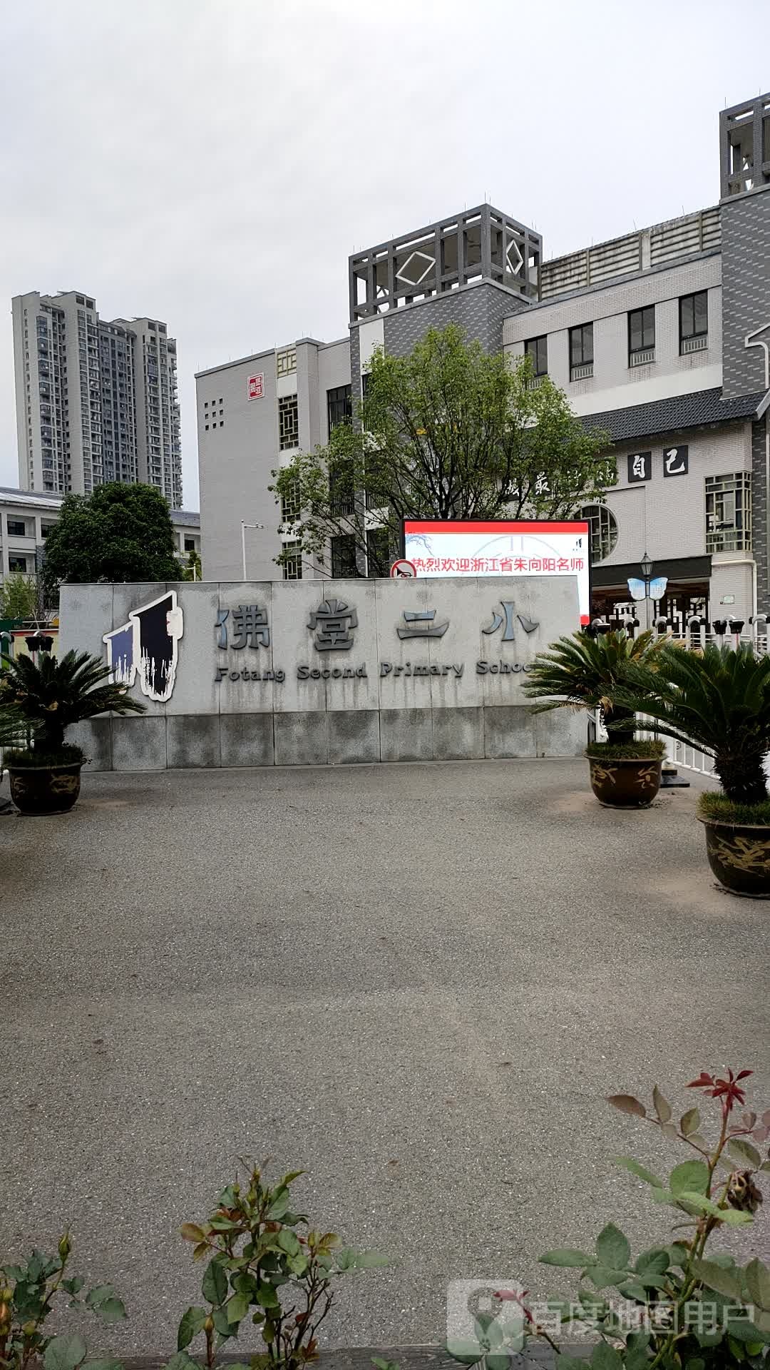佛堂二小