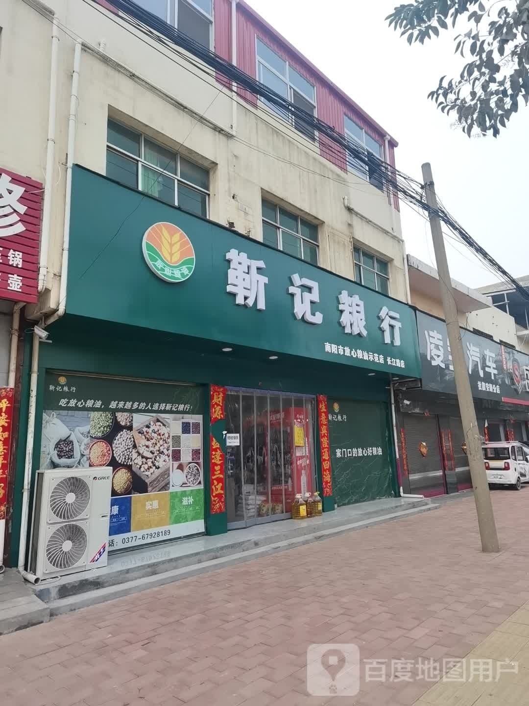 社旗县靳记粮行(长江路店)