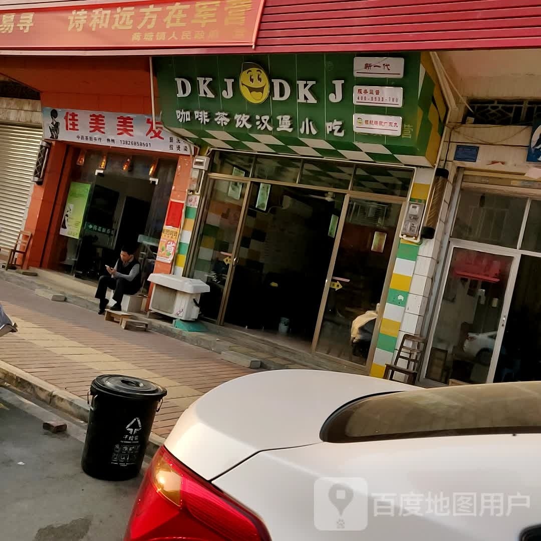 DKJ咖啡茶饮汉堡小吃(G234店)