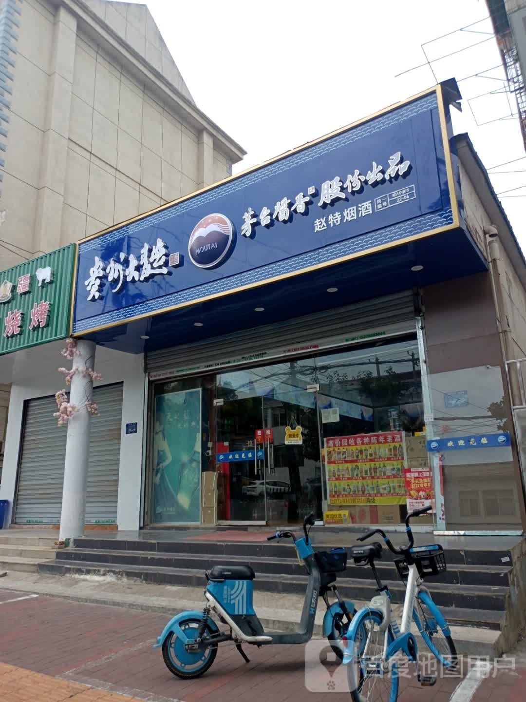 赵特烟酒