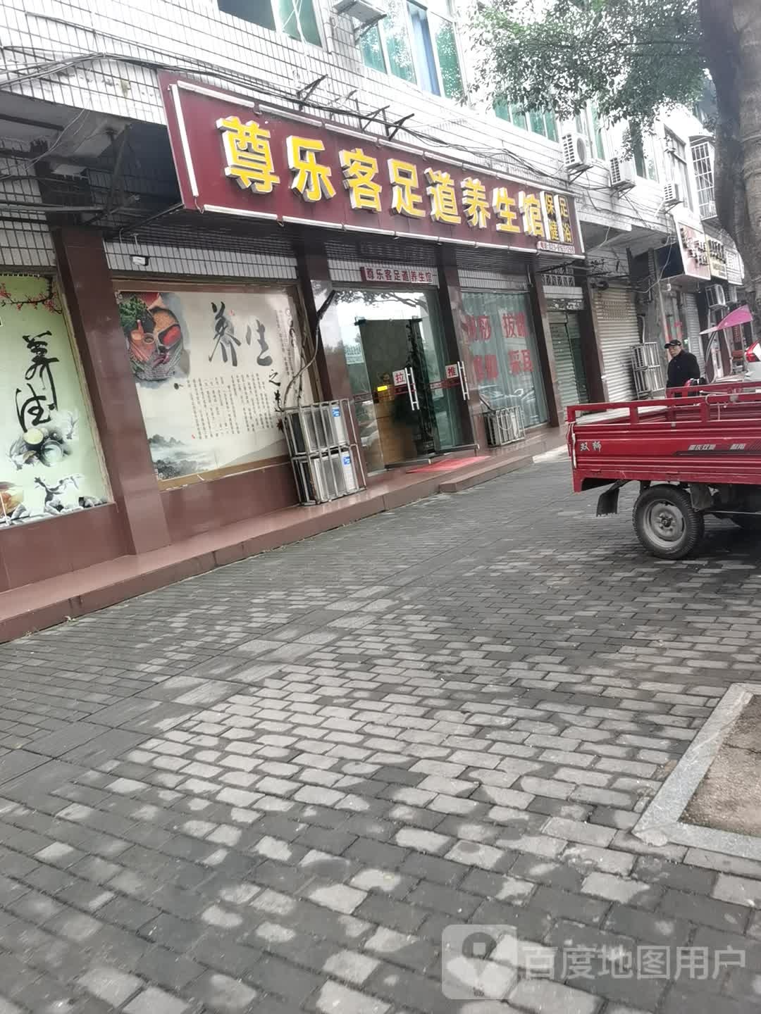 乐客足道养身馆
