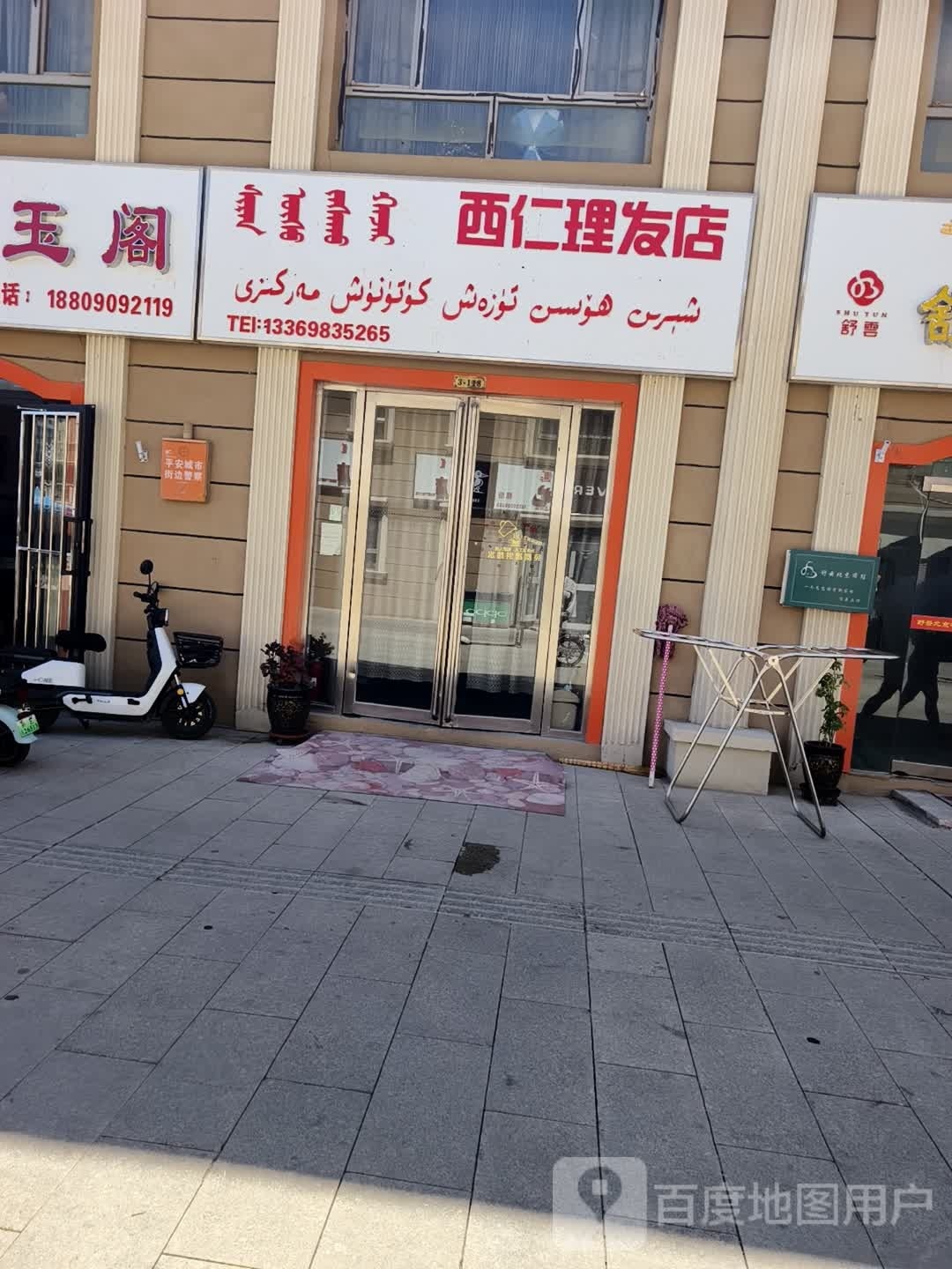 西仁理发店