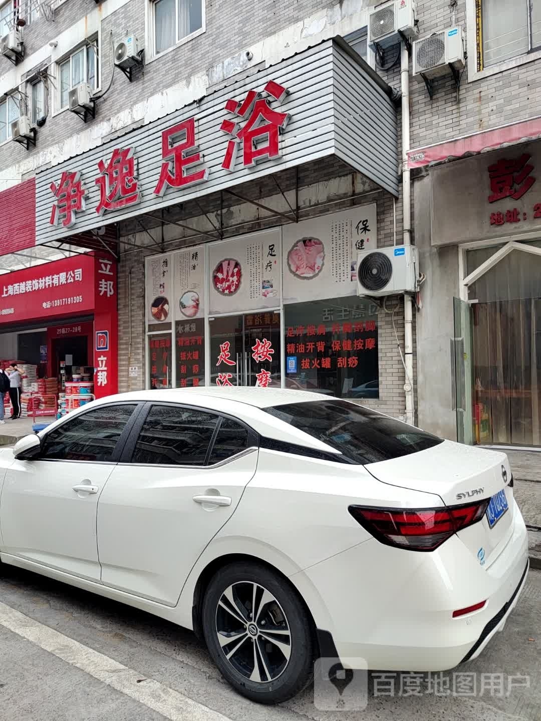 净逸足浴