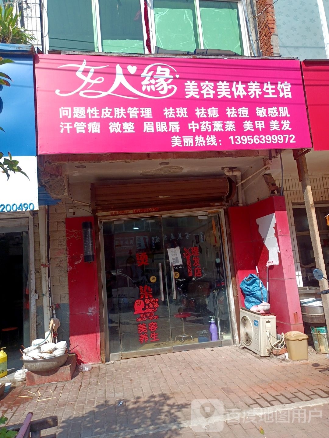 女人缘(041县道店)