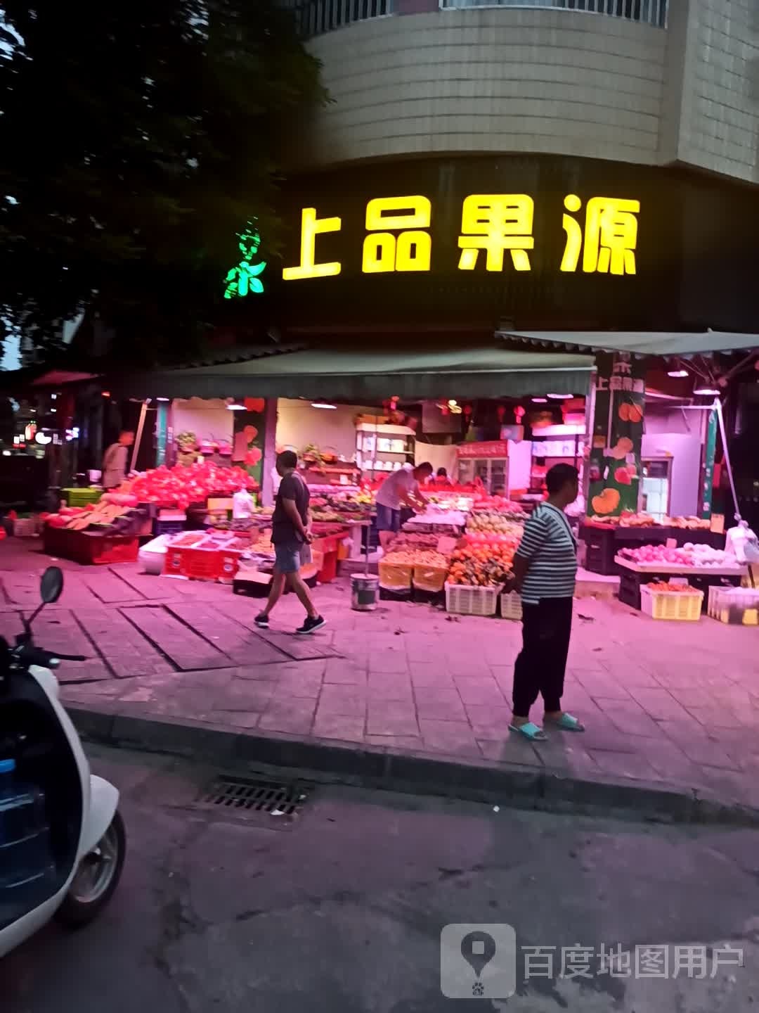 上品果源(亘发公寓店)