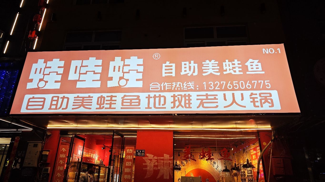 蛙哇蛙自助美蛙鱼地摊老火锅(小康城店)