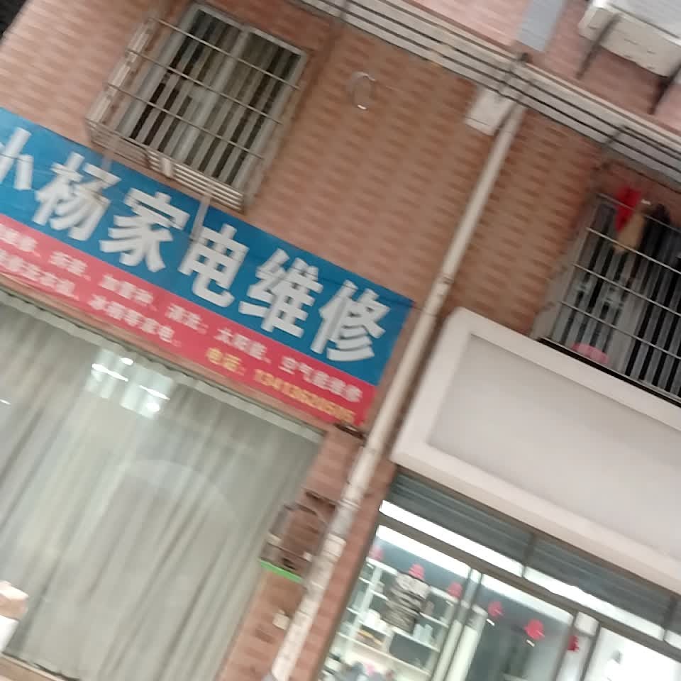 小杨家电维修(华庭福苑店)