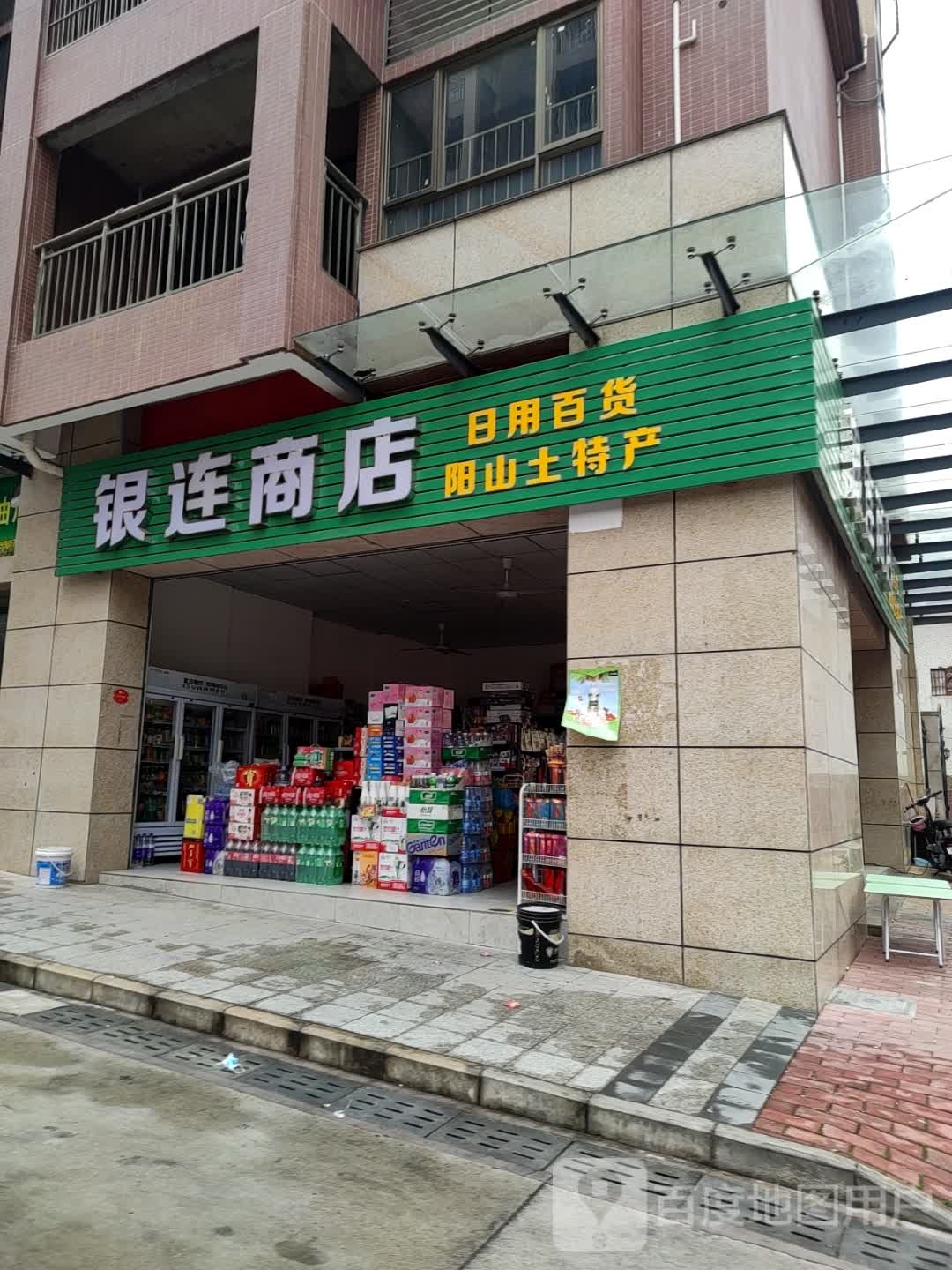 银连商店