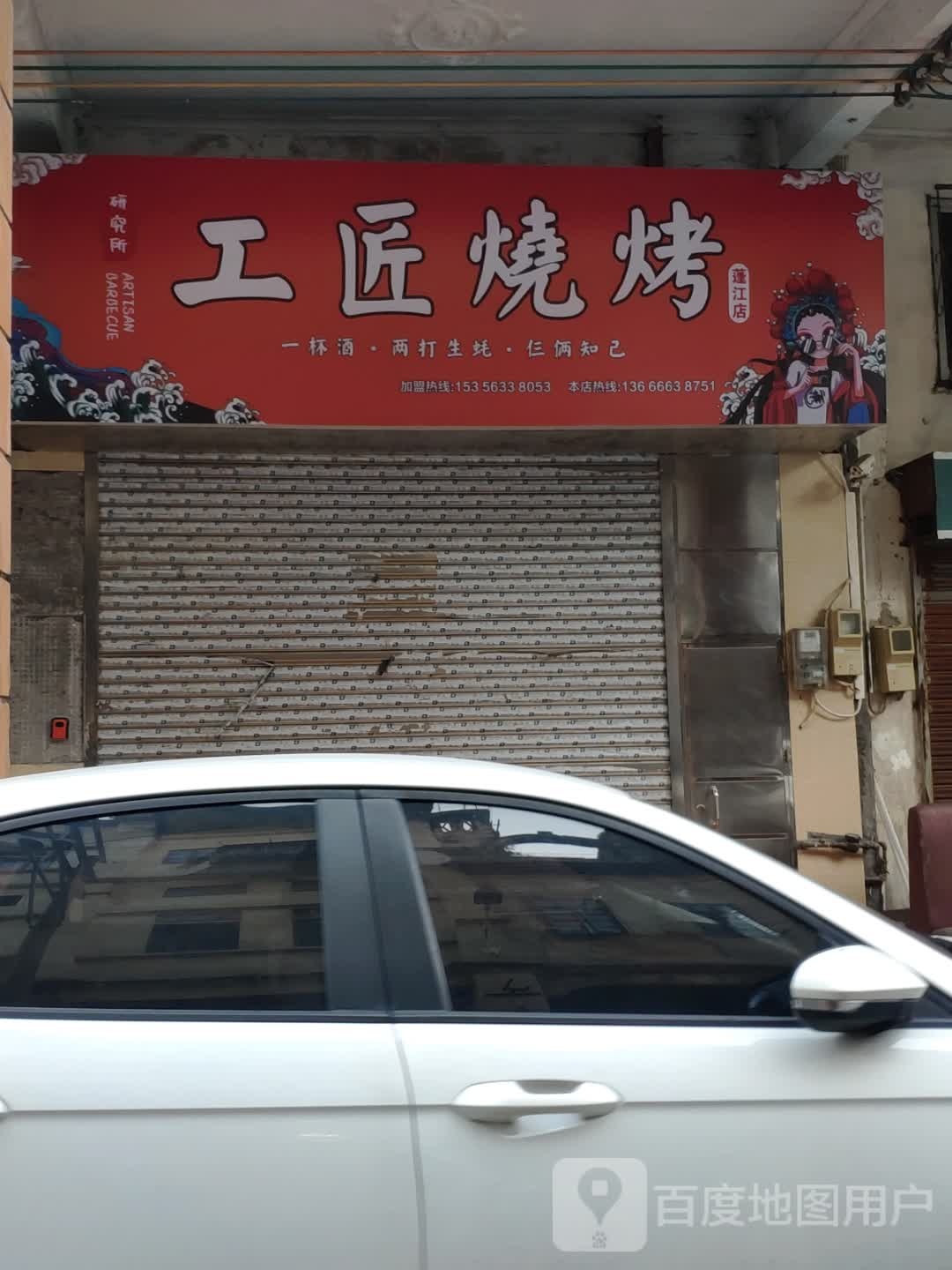 匠品烧烤(蓬江店)