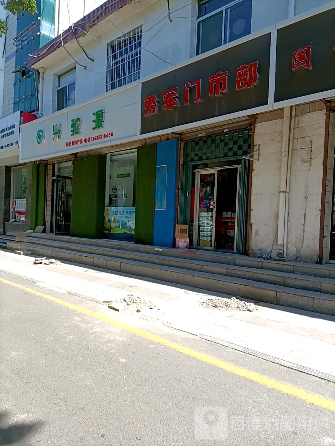 秀军门诊部
