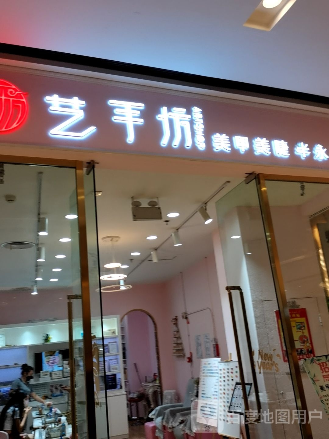 艺手纺美甲美睫(汇嘉时代昌吉购物中心店)